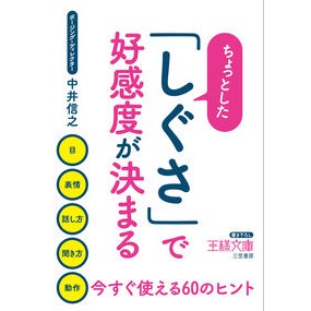 ちょっとした「しぐさ」で好感度が決まる Nakainobuyuki A small gesture determines your likeability.