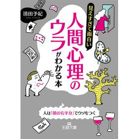 見えすぎて面白い人間心理のウラがわかる本 Kiyota Yoki A book that helps you understand the hidden secrets of human psychology are too obvious and interesting