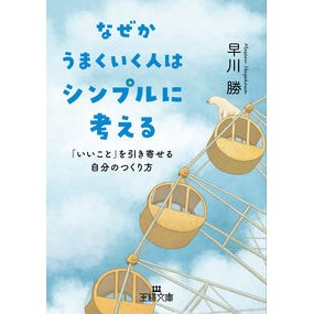 なぜかうまくいく人はシンプルに考える Hayakawa Masaru For some reason, successful people think simply.