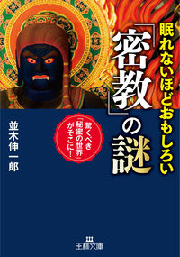 ＃並木 伸一郎 ＃眠れないほどおもしろい「密教」の謎 : ナミキシンイチロウ : The mysteries of Esoteric Buddhism that are so interesting that you won't be able to sleep :  : 9784837969297 :9784837969297