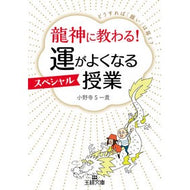 龍神に教わる！運がよくなるスペシャル授業 Onodera Escasutaka S Learn from the dragon god! Special class to improve your luck