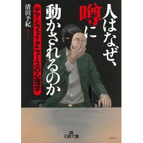 人はなぜ、噂に動かされるのか Kiyota Yoki Why are people moved by rumors?