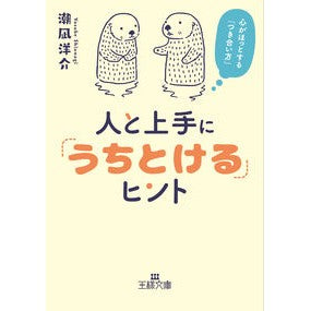 人と上手に「うちとける」ヒント Yosuke Shionagi Tips for getting along well with people