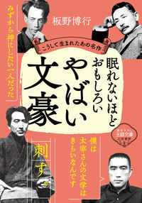 #HiroyukiItano #InsanelyInterestingAndShockingLiteraryMasters :9784837969389