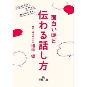 ＃福田 健 ＃面白いほど伝わる話し方 ﾌｸﾀﾞﾀｹｼ | Ken Fukuda How to speak in an interesting way :9784837969402