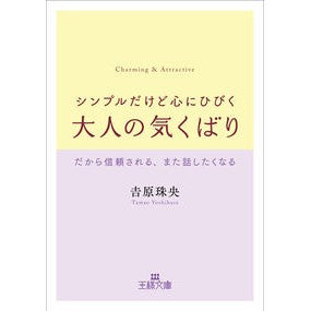 シンプルだけど心にひびく大人の気くばり Tamao Yoshihara A simple but heartwarming gesture for adults