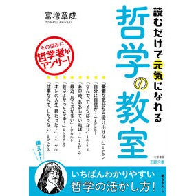 読むだけで元気になれる哲学の教室 Akinari Tomimasu A philosophy class that will make you feel better just by reading it