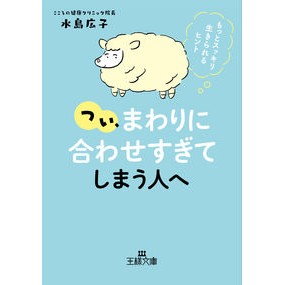 つい、「まわりに合わせすぎ」てしまう人へ Hiroko Mizushima For people who tend to "accommodate their surroundings too much"