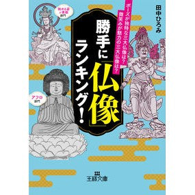 勝手に「仏像」ランキング！ Hiromi Tanaka Ranking of “Buddha statues” without permission!
