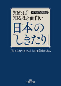 #HakugakuOmoshiroClub #TheMoreYouKnowTheMoreInterestingJapaneseCustomsAre # 9784837969495
