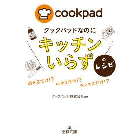 クックパッドなのにキッチンいらずのレシピ Kutsukupatudo Cookpad recipes that don't require a kitchen