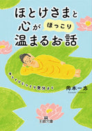 #岡本一志 #ほとけさまと心が「ほっこり」温まるお話 :9784837969624