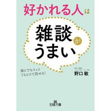 画像をギャラリービューアに読み込む, 好かれる人は雑談がうまい
