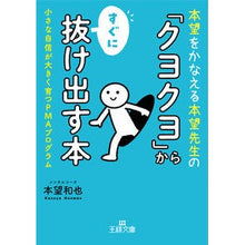 Load image into Gallery viewer, 「クヨクヨ」からすぐに抜け出す本
