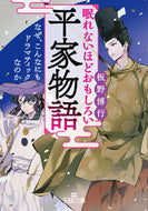 #板野博行 #眠れないほどおもしろい平家物語 :9784837969747