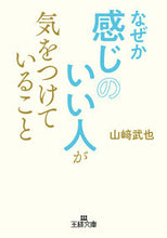 画像をギャラリービューアに読み込む, #山崎武也 #なぜか感じのいい人が気をつけていること :9784837969785
