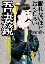 画像をギャラリービューアに読み込む, #板野博行 #眠れないほどおもしろい吾妻鏡 :9784837969860
