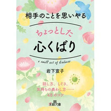 Load image into Gallery viewer, 相手のことを思いやるちょっとした心くばり Noriko Iwashita
