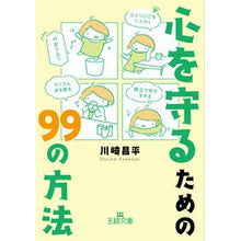 Load image into Gallery viewer, 心を守るための９９の方法 Shohei Kawasaki
