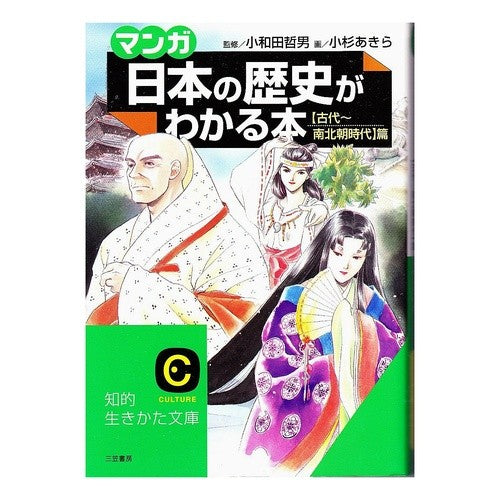 マンガ日本の歴史がわかる本古代～南北朝時 Tetsuo Owada Manga Book that explains Japanese history Ancient times ~ Nanbokucho period