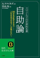＃S.スマイルズ ＃スマイルズの世界的名著　自助論　改訂新版 : スマイルズサミユエルS : Smiles' world famous self-help theory revised new edition : Smile Samyuel S : 9784837972396 :9784837972396