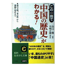 Load image into Gallery viewer, この一冊で「中国の歴史」がわかる！
