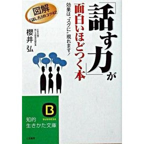 ＃櫻井 弘 ＃「話す力」が面白いほどつく本 ｻｸﾗｲﾋﾛｼ | Sakurai Hiroshi A book that will help you develop your speaking skills in an interesting way :9784837973515