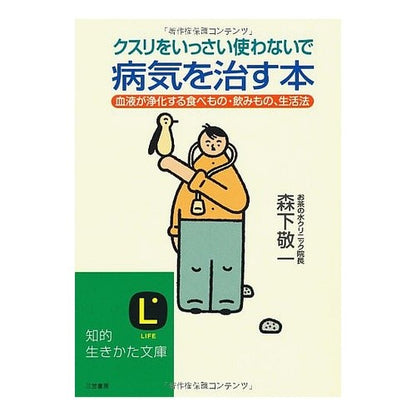 クスリをいっさい使わないで病気を治す本 Keiichi Morishita A book that cures diseases without using drugs at all