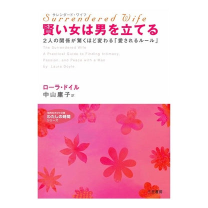 サレンダード・ワイフ　賢い女は男を立てる Doilro-la L Surrendered Wife: A wise woman wins over man