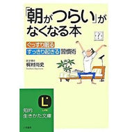 「朝がつらい」がなくなる本 Kajimura Naofumi A book that eliminates “mornings are hard”