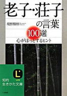 ＃境野 勝悟 ＃老子・荘子の言葉１００選 : サカイノカツノリ : 100 words of Laozi and Zhuangzi : Katsugo Sakaino : 9784837976943