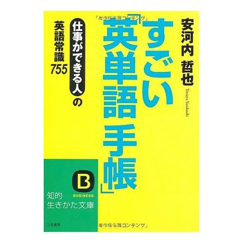 すごい「英単語手帳」 Yasukouchi Tetsuya Amazing “English vocabulary notebook”