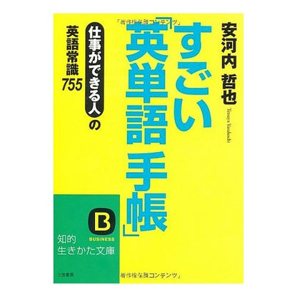 すごい「英単語手帳」 Yasukouchi Tetsuya Amazing “English vocabulary notebook”