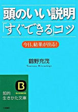 画像をギャラリービューアに読み込む, ＃鶴野 充茂 ＃頭のいい説明「すぐできる」コツ : ツルノミツシゲ : Smart explanation tips that you can do right away : Thurunomitsushige : 9784837977513
