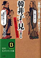 ＃守屋 洋 ＃「韓非子」を見よ！ : モリヤヒロシ : Look at “Han Feizi”! : Moriyahiroshi : 9784837977834 :9784837977834