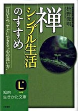 画像をギャラリービューアに読み込む, ＃枡野 俊明 ＃禅、シンプル生活のすすめ : マスノシユンミヨウ : Zen, advice for a simple life : Masunoshunmiyou : 9784837977971
