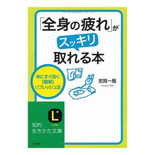 画像をギャラリービューアに読み込む, 「全身の疲れ」がスッキリ取れる本
