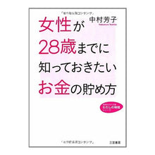 画像をギャラリービューアに読み込む, 女性が２８歳までに知っておきたいお金の貯
