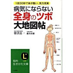 病気にならない全身の「ツボ」大地図帖 Ryoichi Obizu Great map of "acupoints" throughout the body that will prevent you from getting sick