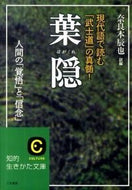 ＃奈良本 辰也 ＃葉隠 : ナラモトタツヤ : Hagakure : Tatsuya Naramoto : 9784837978725 :9784837978725