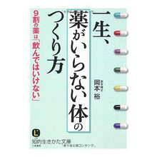 画像をギャラリービューアに読み込む, 一生、「薬がいらない体」のつくり方
