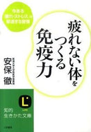 ＃安保 徹 ＃疲れない体をつくる免疫力 : アボトオル : Immunity that creates a body that doesn't get tired : Toru Anbo : 9784837978831 :9784837978831