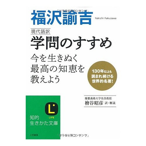 ＃福沢 諭吉 ＃現代語訳　学問のすすめ : フクザワユキチ : Modern language translation recommendation for learning : Fukuzawa Yukichi : 9784837979029 :9784837979029