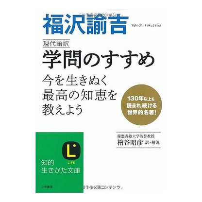 ＃福沢 諭吉 ＃現代語訳　学問のすすめ : フクザワユキチ : Modern language translation recommendation for learning : Fukuzawa Yukichi : 9784837979029 :9784837979029