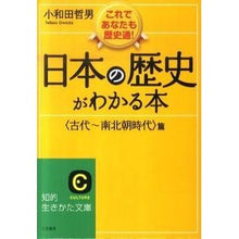 画像をギャラリービューアに読み込む, 日本の歴史がわか　南北朝時代篇　新装新版 Tetsuo Owada
