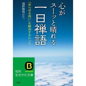 心がスーッと晴れる一日禅語 Katsugo Sakaino A day of Zen words that will clear your mind