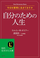 ＃W.W.ダイアー ＃自分のための人生 : ダイア-ウエインWW : life for myself : Dia-Wain WW : 9784837979609