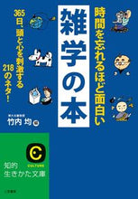 Load image into Gallery viewer, #HisashiTakeuchi #BookOfTriviaSoInterestingYouForgetTheTime :9784837979654
