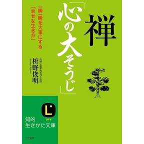禅「心の大そうじ」 Masunoshunmiyou Zen “Major cleaning of the mind”