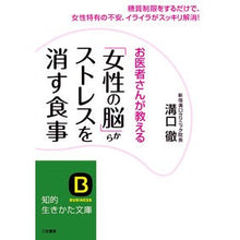 Load image into Gallery viewer, 「女性の脳」からストレスを消す食事
